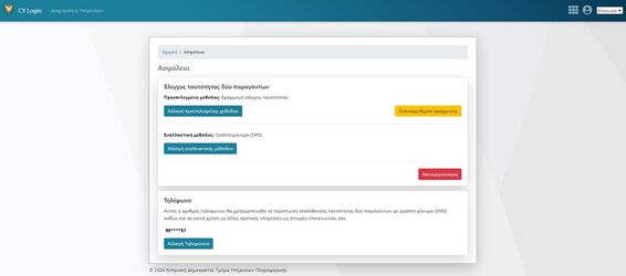 Εικόνα 3.9: Σελίδα σύνδεσης CY. Αλλάξτε ή απενεργοποιήστε τον έλεγχο ταυτοποίησης δύο παραγόντων.