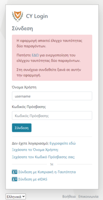 Εικόνα 3.1: CY Σελίδα σύνδεσης. Σε περίπτωση που δεν έχετε ενεργοποιήσει τον έλεγχο ταυτοποίησης δύο παραγόντων.