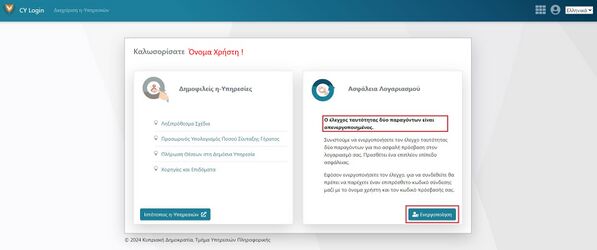 Εικόνα 3.2: Σελίδα σύνδεσης CY. Πώς να ενεργοποιήσετε τον έλεγχο ταυτοποίησης δύο παραγόντων.