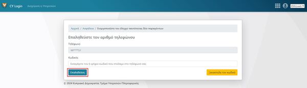 Εικόνα 3.4: Σελίδα σύνδεσης CY. Εισαγάγετε τον εξαψήφιο κωδικό που λάβατε στο τηλέφωνό σας.
