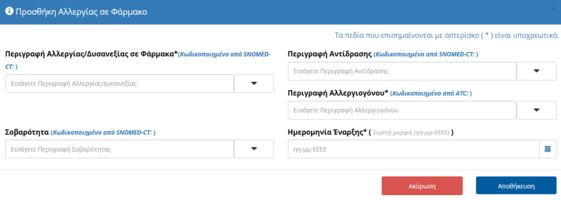 Εικόνα 6.10.3: Καταχώριση αλλεργικής αντίδρασης σε φάρμακο.
