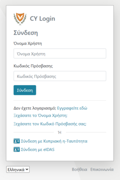 Εικόνα 2.0: CY Σελίδα Σύνδεσης. Εισαγάγετε τα διαπιστευτήριά σας.