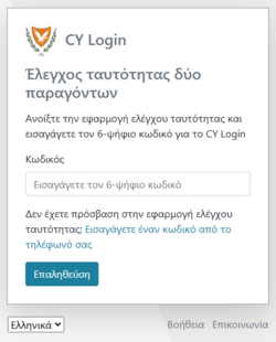 Εικόνα 2.1: Έλεγχος Ταυτότητας Δύο Παραγόντων μέσω Κινητού.