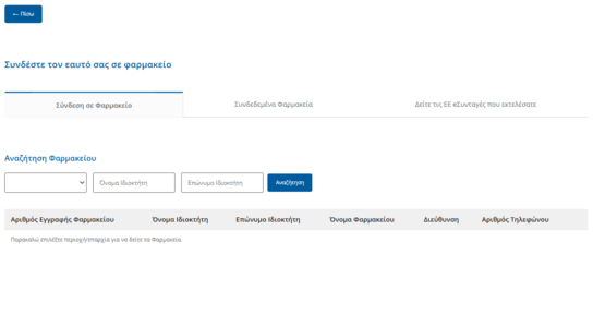 Εικόνα 8.2.0.17: Όθόνη Εγγραφής σε Φαρμακεία και προβολή Διασυνοριακών Εκτελεσμένων Συνταγών.