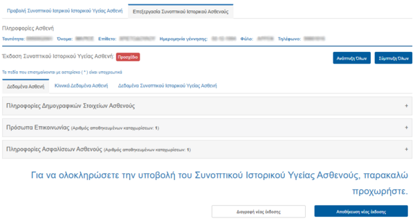 Εικόνα 4.2.2: Προεπισκόπηση Συνοπτικού Ιστορικού Υγείας του Ασθενούς.