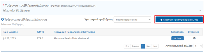 Εικόνα 6.10.8: Υφιστάμενες παθήσεις και Διαγνώσεις.