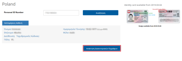 Εικόνα 7.7: Έλεγχος για εγκυρότητα στοιχείων ασθενούς και αίτημα ανάκτησης διασυνοριακών εγγράφων.