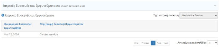 Εικόνα 4.2.4.5: Προεπισκόπηση Ιατρικών Συσκευών και Εμφυτευμάτων.