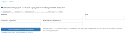 Εικόνα 5.1:Πρώτη καταχώρηση στοιχείων πολίτη για δημιουργία Συνοπτικού Ιστορικού Υγείας ή καταχώρηση Ηλεκτρονικής Συνταγής.