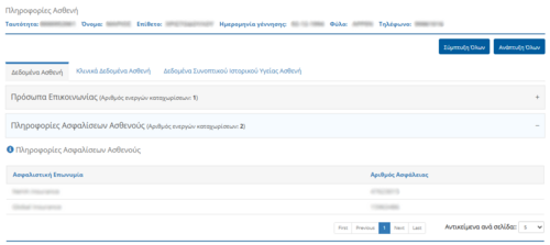 Εικόνα 4.2.3: Προεπισκόπηση στοιχείων ασφάλισης Ασθενούς.