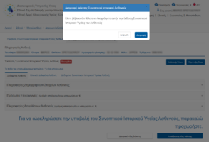 Εικόνα 4.2.2: Προεπισκόπηση Συνοπτικού Ιστορικού Υγείας του Ασθενούς.