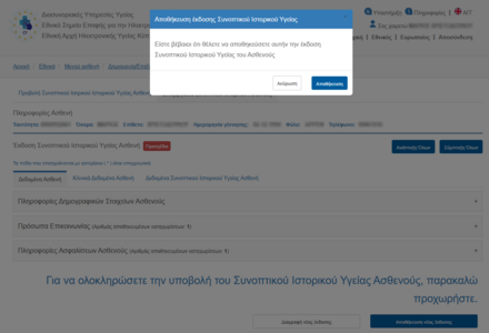 Εικόνα 5.8: Επιβεβαίωση της ενέργειας "Αποθήκευση".