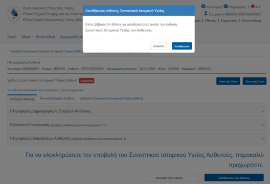 Εικόνα 4.2.2: Προεπισκόπηση Συνοπτικού Ιστορικού Υγείας του Ασθενούς.