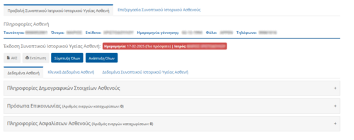 Εικόνα 6.3.0: Προεπισκόπηση Δεδομένων Ασθενούς.