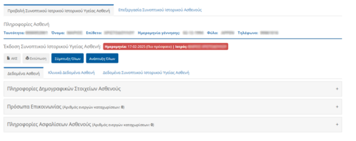 Εικόνα 4.2.2: Προεπισκόπηση Συνοπτικού Ιστορικού Υγείας του Ασθενούς.