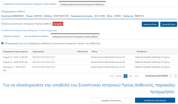 Εικόνα 5.6: Προβολή Ιστορικών εκδόσεων του Συνοπτικού Ιστορικού Υγείας του Ασθενούς.