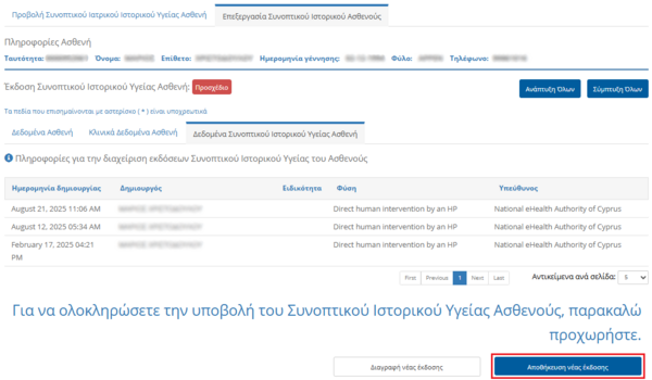 Εικόνα 4.2.1: Επιλογή Συνοπτικού Ιστορικού Υγείας του Ασθενούς.