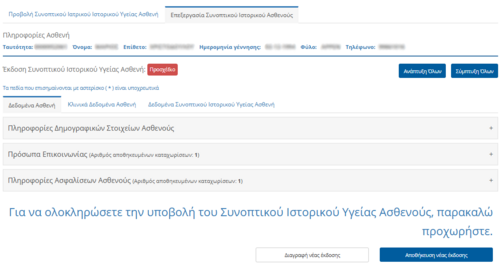 Εικόνα 5.4.1: Επιλογή ενέργειας "Δημιουργία/Επεξεργασία" Συνοπτικού Ιστορικού Ασθενούς
