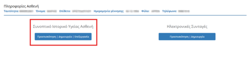 Εικόνα 5.1: Επιλογή Συνοπτικού Ιστορικού Υγείας του Ασθενούς.