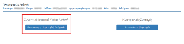 Εικόνα 4.2.1: Επιλογή Συνοπτικού Ιστορικού Υγείας του Ασθενούς.