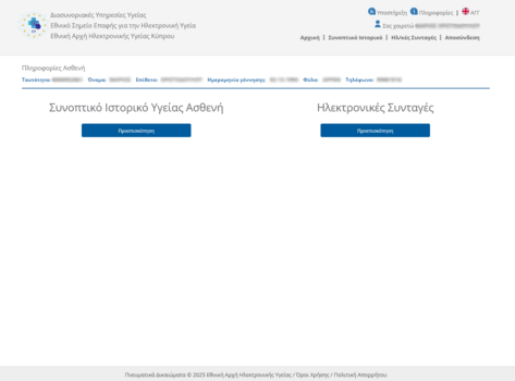 Εικόνα 4.1: Κεντρικό Μενού Δικαιούχου.