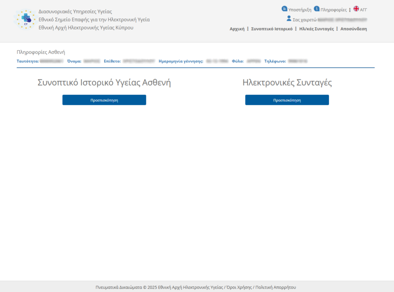 File:Patient Portal Home Screen (EL) - OLD.png