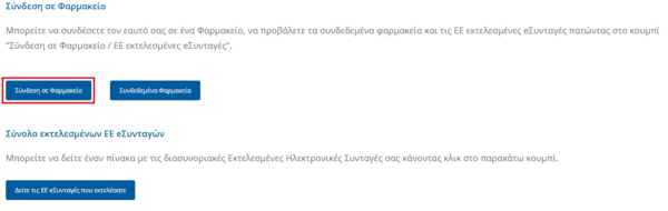 Εικόνα 8.2.1.1: Κεντρική οθόνη ενεργειών του χρήστη και επιλογή "Σύνδεση σε Φαρμακείο".