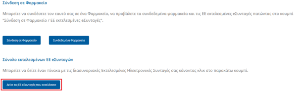 Εικόνα 8.2.1.5: Κεντρική οθόνη χρήστη και επιλογή "Δείτε τις ΕΕ eΣυνταγές που εκτελέσατε".
