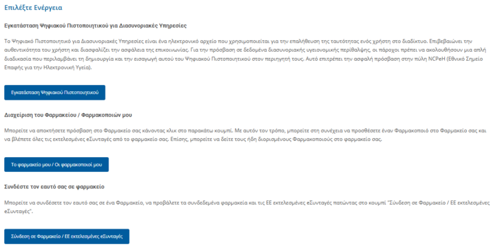 Εικόνα 8.2.0: Κεντρική οθόνη ενεργειών του χρήστη (Ιδιοκτήτη / Υπεύθυνου Φαρμακείου).