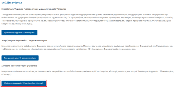 Εικόνα 8.2.0.16: Επιλογή του κουμπιού "Σύνδεση σε Φαρμακείο / ΕΕ εκτελεσμένες eΣυνταγές".