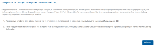 Εικόνα 8.1.3: Επιτυχής λήψη Ψηφιακού Πιστοποιητικού.