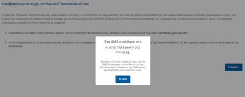 Εικόνα 8.1.2: Αποστολή κωδικού εγκατάστασης του Ψηφιακού Πιστοποιητικού στο κινητό σας τηλέφωνο υπό την μορφή SMS.