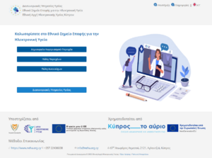 Εικόνα 1.0: Κεντρική Πύλη Εθνικού Σημείου Επαφής για την Ηλεκτρονική Υγεία.