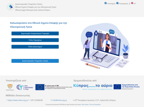 Εικόνα 1.0: Κεντρική Πύλη Εθνικού Σημείου Επαφής για την Ηλεκτρονική Υγεία.