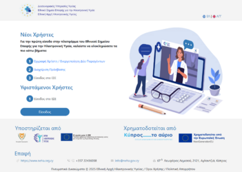 Εικόνα 2.1: Πύλη Εθνικού Σημείου Επαφής για την Ηλεκτρονική Υγεία.