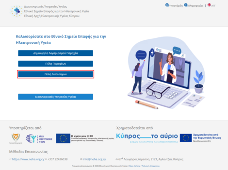 Εικόνα 1.7: Επιλογή "Πύλη Δικαιούχων".