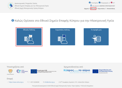 Εικόνα 5.0: Αρχική σελίδα Πύλης Εθνικού Σημείου Επαφής. Επιλέξτε «Εθνικός Πολίτης» για αναζήτηση ασθενή σε εθνικό επίπεδο.