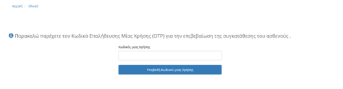 Εικόνα 5.3: Εισαγωγή του κωδικού μιας χρήσης (OTP) που εστάλη στο δηλωθέν τηλέφωνο επικοινωνίας του πολίτη, όπως αυτό καταχωρήθηκε από τον επαγγελματία υγείας κατά την καταγραφή των στοιχείων του.