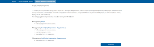 Εικόνα 1.3: Διαχείριση Πρόσβασης "Ρόλοι Χρηστών" & "Έκδοση Ψηφιακού Πιστοποιητικού".